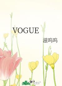 vogue是什么牌子的衣服